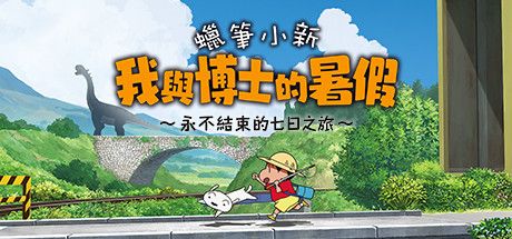 Front Cover for Shin chan: Me and the Professor on Summer Vacation - The Endless Seven-Day Journey (Windows) (Steam release): Traditional Chinese version