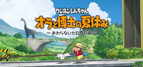 Front Cover for Shin chan: Me and the Professor on Summer Vacation - The Endless Seven-Day Journey (Windows) (Steam release): Japanese version