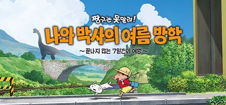Front Cover for Shin chan: Me and the Professor on Summer Vacation - The Endless Seven-Day Journey (Windows) (Steam release): Korean version
