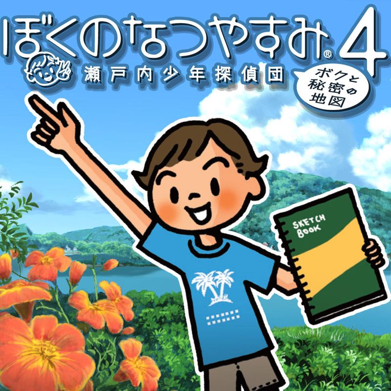 Front Cover for Boku no Natsuyasumi 4: Setouchi Shōnen Tanteidan - "Boku to Himitsu no Chizu" (PSP) (download release): SEN version