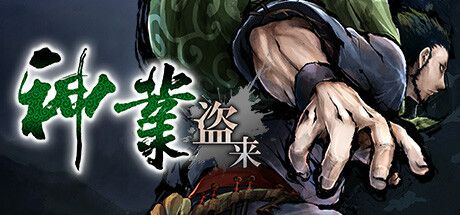 Front Cover for Kamiwaza: Way of the Thief (Windows) (Steam release): Japanese version