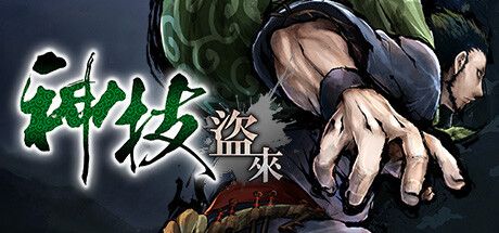 Front Cover for Kamiwaza: Way of the Thief (Windows) (Steam release): Traditional Chinese version