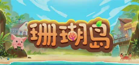 Front Cover for Coral Island (Windows) (Steam release): Simplified Chinese version