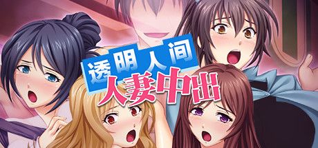 Front Cover for Invisible Cock: They Never Saw It Cumming (Linux and Macintosh and Windows) (Steam release): Simplified Chinese version