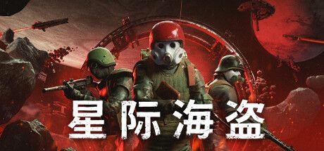 Front Cover for Marauders (Windows) (Steam release): Simplified Chinese version