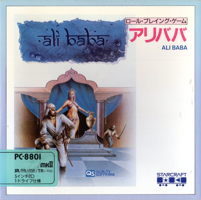 Front Cover for Ali Baba and the Forty Thieves (PC-88)