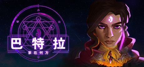 Front Cover for Batora: Lost Haven (Windows) (Steam release): Chinese (simplified) version