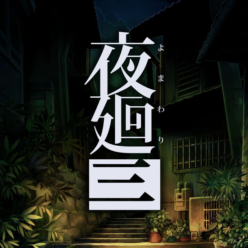 Front Cover for Yomawari: Lost in the Dark (Nintendo Switch) (download release)