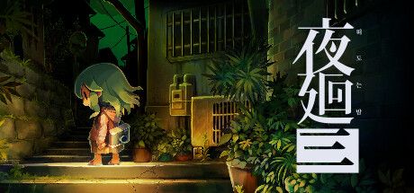 Front Cover for Yomawari: Lost in the Dark (Windows) (Steam release): Korean version