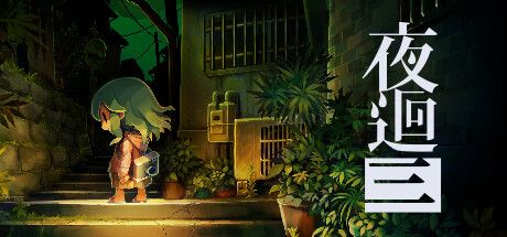 Front Cover for Yomawari: Lost in the Dark (Windows) (Steam release): Chinese version