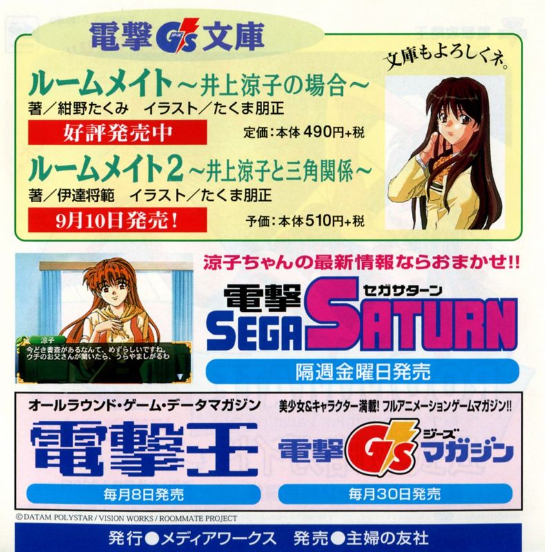 Advertisement for Roommate: Ryōko in Summer Vacation (SEGA Saturn) (Shokai Genteiban): Back