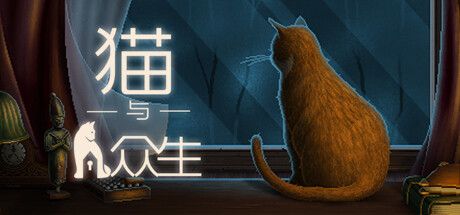 Front Cover for Cats and the Other Lives (Windows) (Steam release): Simplified Chinese version