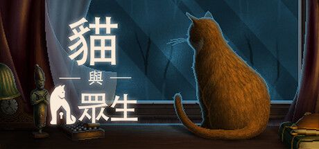 Front Cover for Cats and the Other Lives (Windows) (Steam release): Traditional Chinese version