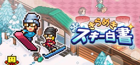 Front Cover for Shiny Ski Resort (Windows) (Steam release): Japanese version