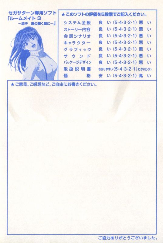 Extras for Roommate 3: Ryōko - Kaze no Kagayaku Asa ni (SEGA Saturn): Registration Card - Back