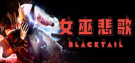 Front Cover for Blacktail (Windows) (Steam release): Simplified Chinese version