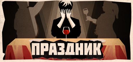 Front Cover for The Feast (Windows) (Steam release): Russian version