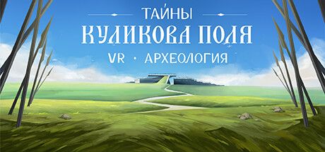 Front Cover for VR Archeology: Secrets of Kulikovo Field (Windows) (Steam release): Russian version