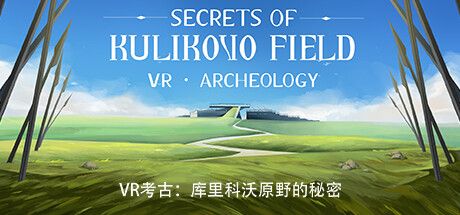 Front Cover for VR Archeology: Secrets of Kulikovo Field (Windows) (Steam release): Simplified Chinese version