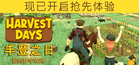 Front Cover for Harvest Days: My Dream Farm (Windows) (Steam release): Simplified / Traditional Chinese version