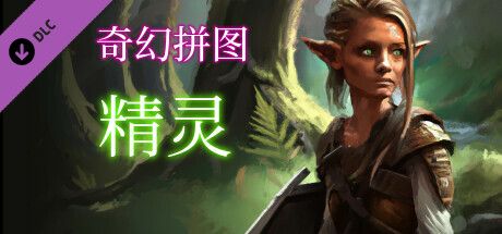 Front Cover for Fantasy Jigsaw Puzzles: Elves (Windows) (Steam release): Simplified Chinese version