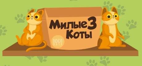 Front Cover for 1001 Jigsaw: Cute Cats 3 (Windows) (Steam release): Russian version