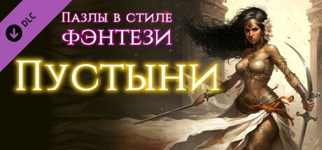 Front Cover for Fantasy Jigsaw Puzzles: Deserts (Windows) (Steam release): Russian version
