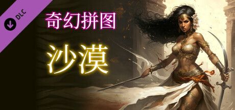 Front Cover for Fantasy Jigsaw Puzzles: Deserts (Windows) (Steam release): Simplified Chinese version