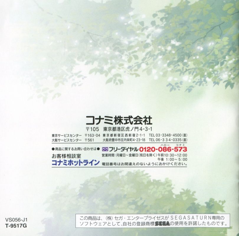 Manual for Tokimeki Memorial Selection: Fujisaki Shiori (SEGA Saturn): Back