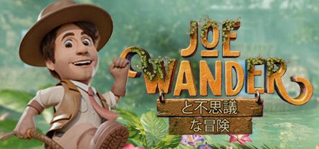 Front Cover for Joe Wander and the Enigmatic Adventures (Windows) (Steam release): Japanese version