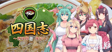 Front Cover for Shikokushi: Food and Sightseeing and Beauties (Windows) (Steam release): Simplified Chinese version