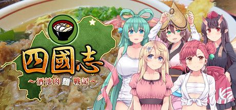 Front Cover for Shikokushi: Food and Sightseeing and Beauties (Windows) (Steam release): Traditional Chinese version