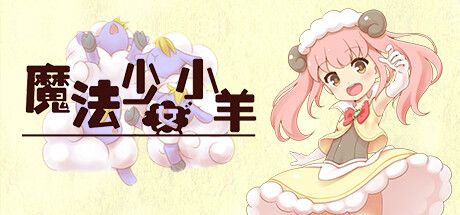 Front Cover for Sheep in Dreams (Windows) (Steam release): Simplified Chinese version