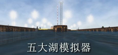 Front Cover for Jason Dial's Great Lakes Simulator (Windows) (Steam release): Simplified Chinese version