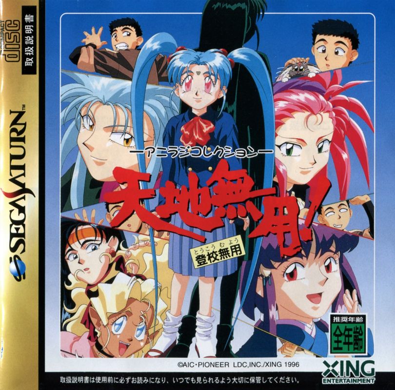 Manual for Tenchi Muyō! Tōkō Muyō: Aniraji Collection (SEGA Saturn): Front