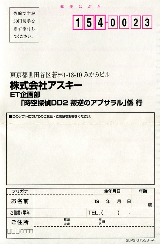 Extras for Jikū Tantei DD 2: Hangyaku no Apsalar (PlayStation): Registration Card - Front