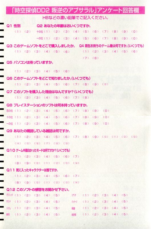 Extras for Jikū Tantei DD 2: Hangyaku no Apsalar (PlayStation): Registration Card - Inside Left