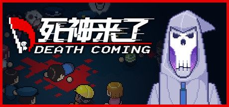 Front Cover for Death Coming (Windows) (Steam release): Simplified Chinese version