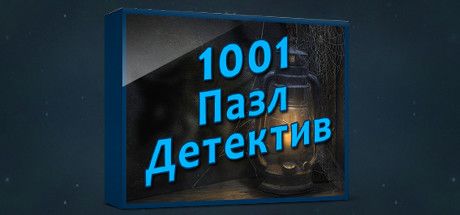 Front Cover for 1001 Jigsaw Detective (Windows) (Steam release): Russian version