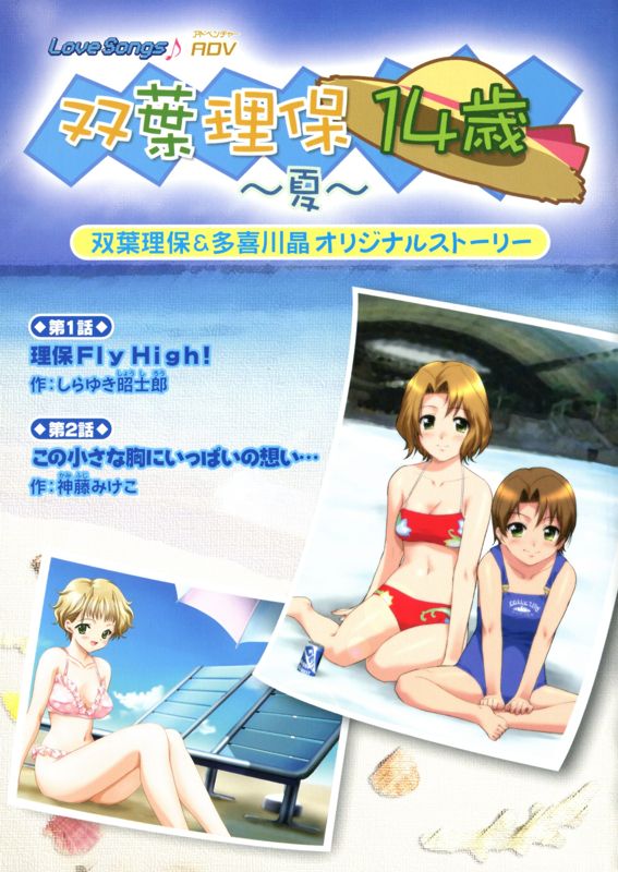 Extras for Love Songs Adv: Futaba Riho 14-sai - Natsu (PlayStation 2): Comic - Front