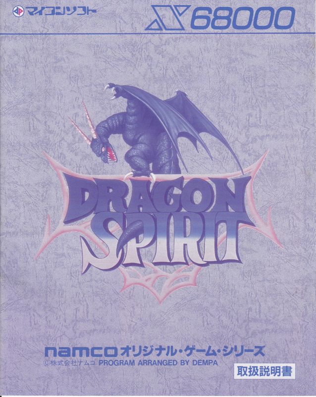 Manual for Dragon Spirit (Sharp X68000)