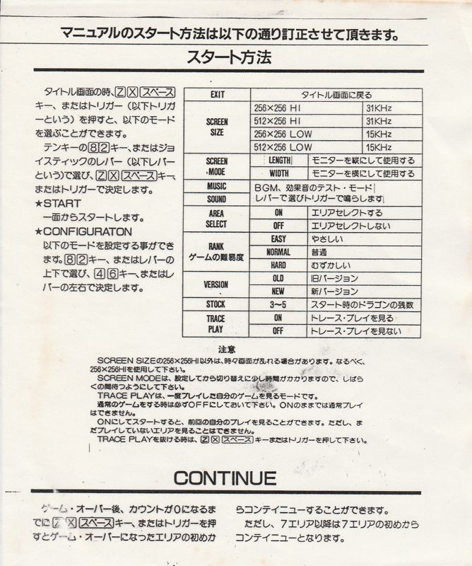 Reference Card for Dragon Spirit (Sharp X68000): Manual - Addendum/Corrections