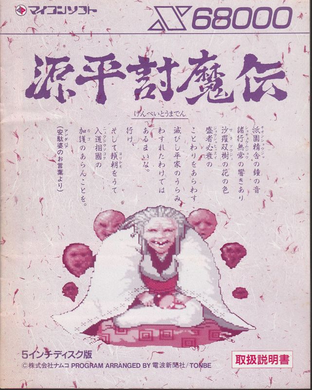 Manual for Genpei Tōma Den (Sharp X68000)