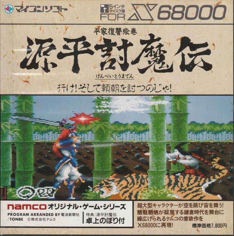 Front Cover for Genpei Tōma Den (Sharp X68000)
