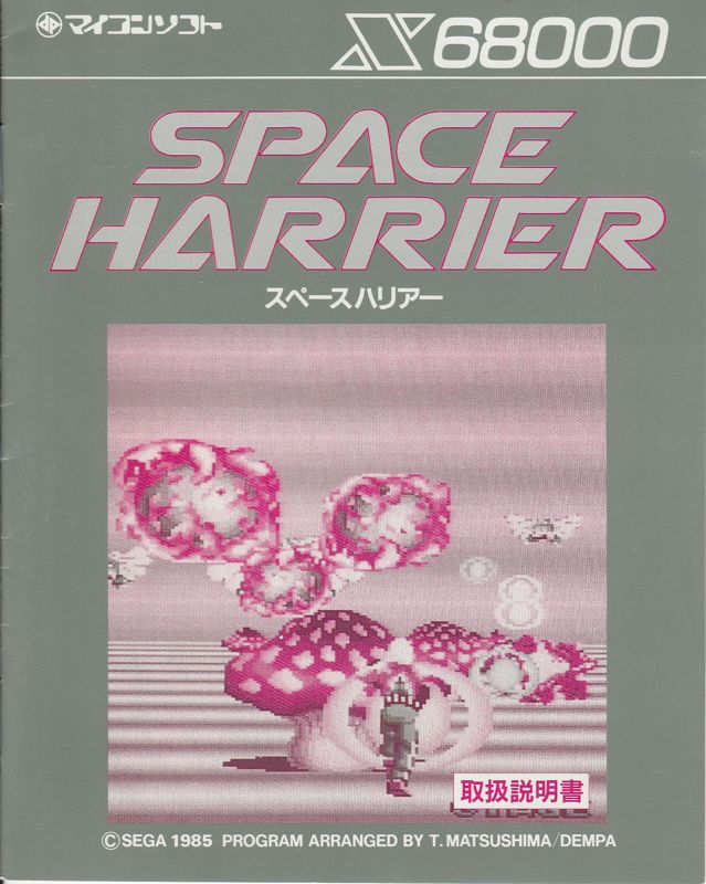 Manual for Space Harrier (Sharp X68000)