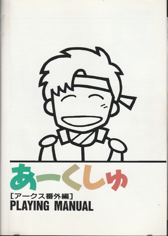 Manual for Arcshu: Kagerō no Jidai o Koete (Sharp X68000)