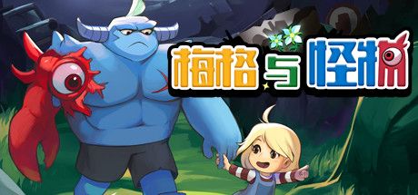 Front Cover for Meg's Monster (Linux and Macintosh and Windows) (Steam release): Chinese (simplified) version