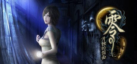 Front Cover for Fatal Frame: Mask of the Lunar Eclipse (Windows) (Steam release): Traditional Chinese version