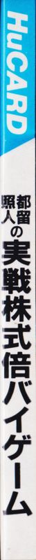 Spine/Sides for Tsuru Teruhito no Jissen Kabushiki Bai Bai Game (TurboGrafx-16)