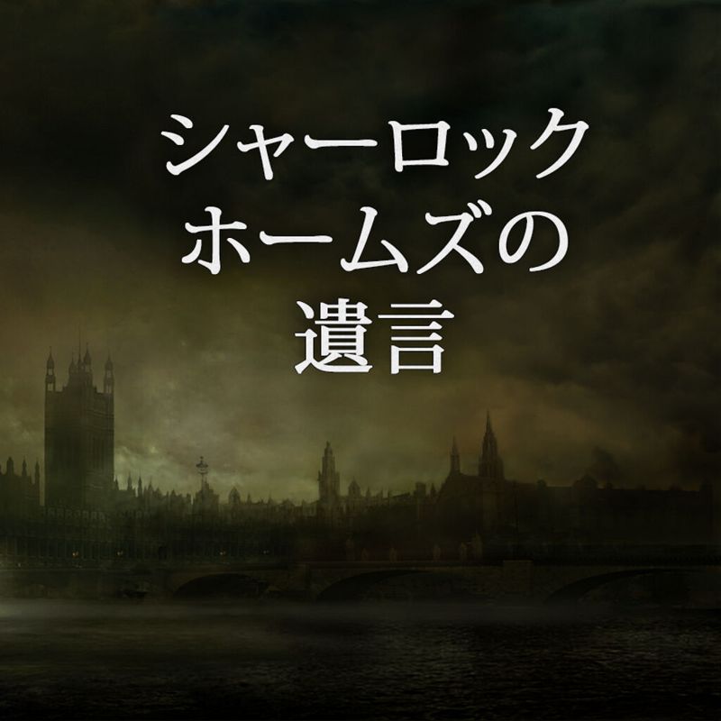 Front Cover for The Testament of Sherlock Holmes (Nintendo Switch) (download release)